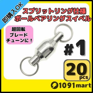 【送料無料】ボールベアリングスイベル スプリットリング仕様 #1 20個セット ジグスピナースピナーベイトスピンテールブレードチューンに！