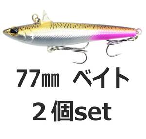 【送料無料】ローリングベイト風 ルアー ベイトカラー 77mm 14.6ｇ ヘビーウェイト バイブレーション 2個セット シーバスルアー