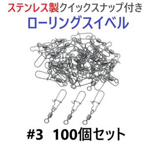【送料無料】ステンレス製 クイックスナップ付き ローリングスイベル #3 (34㎜ 30㎏) 100個セット スナップ サルカン 様々な釣りに！
