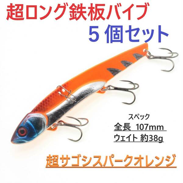 【送料無料】ビッグバッカー107HW風 メタルバイブ 5個セット 超サゴシスパーク オレンジ 鉄板 バイブレーション メタルジグ 青物 ルアー