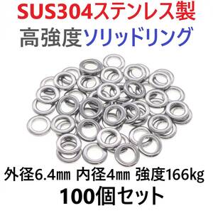 【送料無料】最強素材! SUS304 ステンレス製 高強度 ソリッドリング 6.4mm 100個 打ち抜きリング 長時間研磨 ジギング メタルジグ