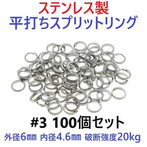 【送料無料】ステンレス製 平打ち スプリットリング #3 外径6mm 100個セット