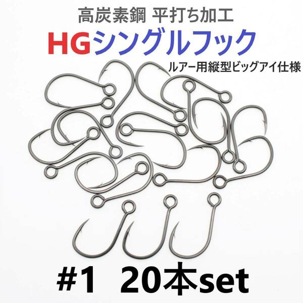 【送料無料】高炭素鋼 平打ち加工 ハイグレードシングルフック #1 20本セット ソルト対応 ブラックニッケルメッキ 縦アイ ビッグアイ仕様