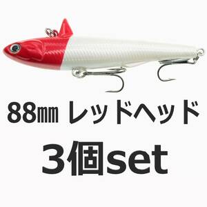 【送料無料】ローリングベイト風 ルアー レッドヘッド 88mm26ｇ ヘビーウェイト バイブレーション 3個セット シーバスルアー