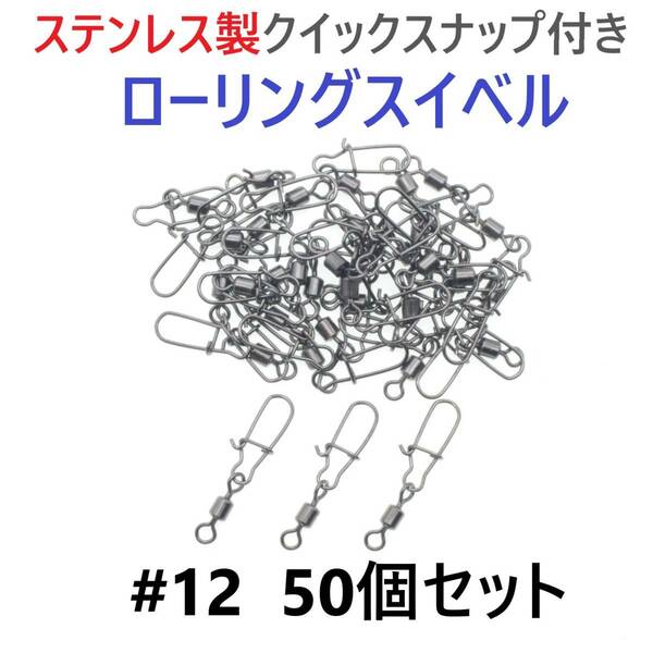 【送料無料】ステンレス製 クイックスナップ付き ローリングスイベル #12 (19㎜ 9㎏) 50個セット スナップ サルカン 様々な釣りに！