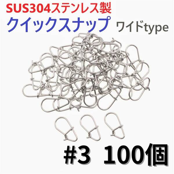 【送料無料】SUS304 ステンレス製 強力クイックスナップ ワイドタイプ #3 100個セット ルアー用 防錆 スナップ
