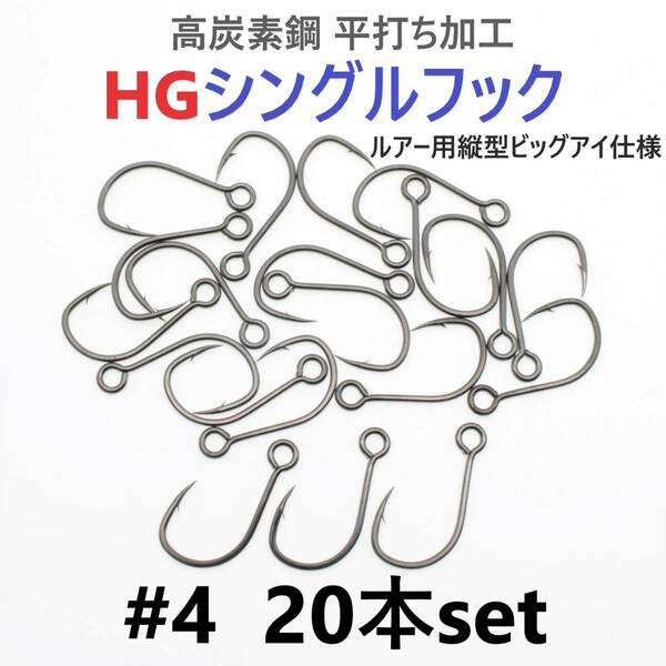 【送料無料】高炭素鋼 平打ち加工 ハイグレードシングルフック #4 20本セット ソルト対応 ブラックニッケルメッキ 縦アイ ビッグアイ仕様