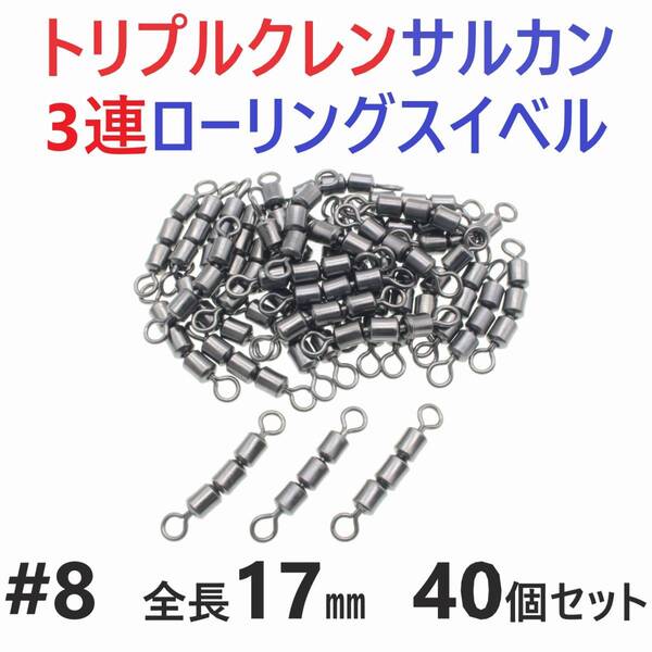 【送料無料】トリプルクレン サルカン 3連 ローリングスイベル #8 全長17㎜ 強度19㎏ 40個セット 強力ヨリモドシ 超回転で糸ヨリ解消!
