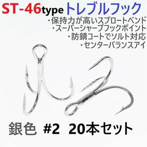 【送料無料】ST-46タイプ防錆トレブルフック シルバー＃2 20本セット 高品質ルアーフック スプロートベンド ソルト対応 トリプルフック