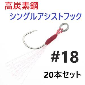 【送料無料】高炭素鋼 シングル アシストフック #18 20本セット ジギング メタルジグ 伊勢尼針 ティンセル スプリットリング付き