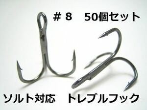 [ free shipping ] salt correspondence Triple hook #8 50 pcs set to Rebel lure hook 