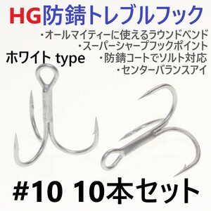 【送料無料】ハイグレード防錆トレブルフック ホワイト＃10 10本セット 高品質トリプルフック がまかつトレブル13好きに