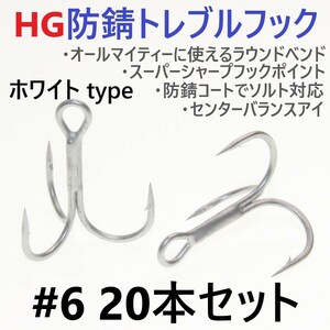 【送料無料】ハイグレード防錆トレブルフック ホワイト＃6 20本セット 高品質トリプルフック がまかつトレブル13好きに