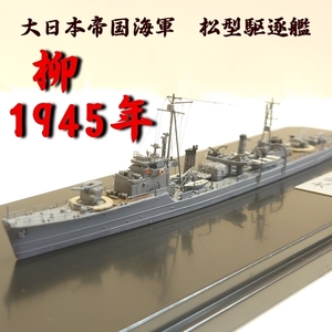 「1/700 大日本帝国海軍　松型駆逐艦　柳　1945年」