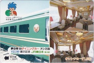 JR東日本　夢空間’89　ダイニングカー　オシ25型　オレンジカード