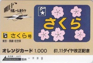 国鉄　61.11ダイヤ改正記念　さくら号　オレンジカード　未使用