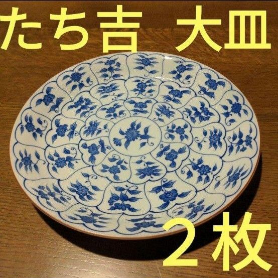 2枚で！たち吉 橘吉 大皿　間取草花　27.5cm 　藍色　青色