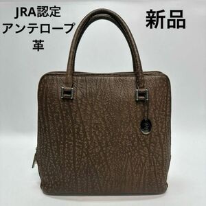 JRA認定 新品　アンテロープ レザー 本革 ハンドバッグ ブラウン