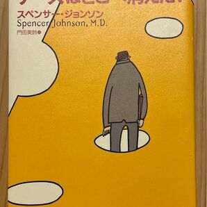 チーズはどこへ消えた スペンサー ジョンソン 著