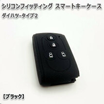 タント タントカスタム LA600S LA610S -2019/6 向け スマートキーケース シリコンカバー ブラック 要現車確認_画像7