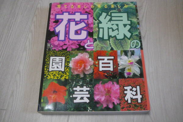 ●花と緑の園芸百科　山と渓谷社　古本