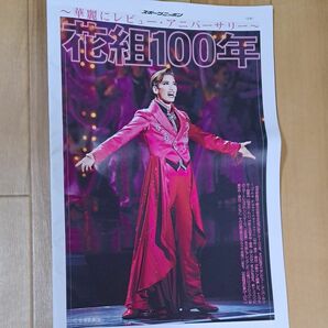 ★スポニチ 宝塚★花組100周年 記事