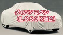 【即決】高品質 ダイハツ コペン L880K ボディカバー （検索 ボディー カバー カーカバー DAIHATSU COPEN ）_画像1