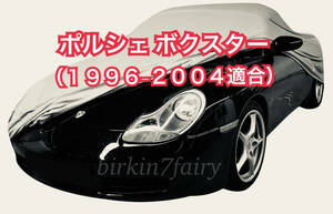 高品質 ポルシェ ボクスター 986 ボディカバー （1996-2004適合）検索 ボディー カバー カーカバー PORSCHE