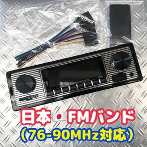 旧車 レトロスタイル カーステレオ ラジオ オーディオ デッキプレーヤー USB MP3 FM Bluetooth FM 1DIN 高速有鉛 ジムニー サニー 360 空冷の画像1