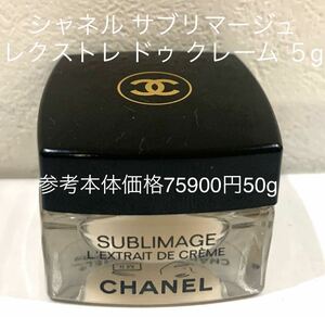 シャネル サブリマージュ レクストレ ドゥ クレーム 5g サンプル 本体価格75900円50g