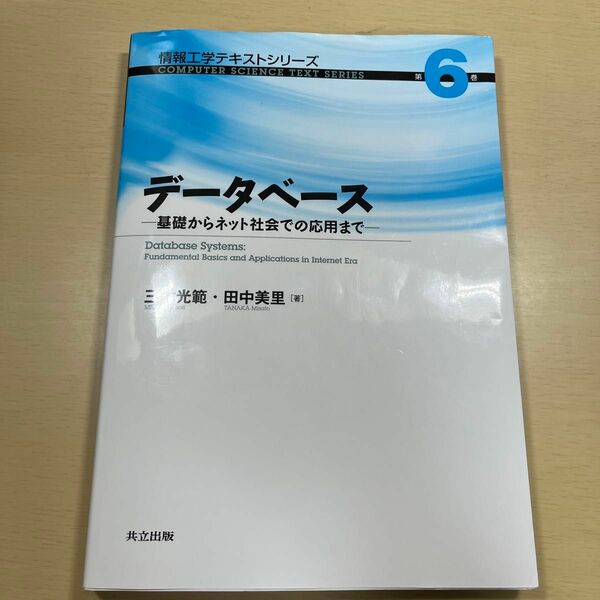 データベース　基礎からネット社会での応用まで （情報工学テキストシリーズ　第６巻） 三木光範／著　田中美里／著