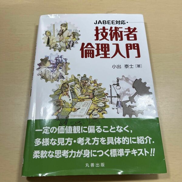 技術者倫理入門　ＪＡＢＥＥ対応 小出泰士／著