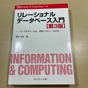 リレーショナルデータベース入門　データモデル・ＳＱＬ・管理システム・ＮｏＳＱＬ （Ｉｎｆｏｒｍａｔｉｏｎ　＆　Ｃｏｍｐｕｔｉｎｇ