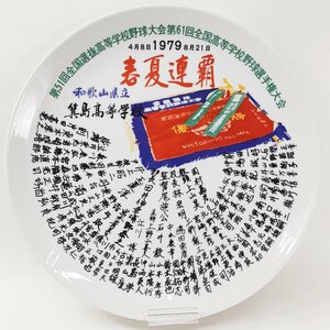 和歌山県立 箕島高校 春夏連覇 1979年 優勝記念 絵皿 野球大会