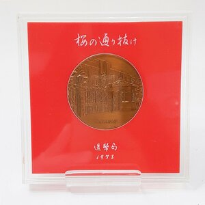 桜の通り抜け 硬貨 1978年 昭和53年 造幣局