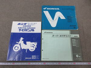 M【3-5】□14 HONDA ホンダ スーパーカブ デリバリー サービスマニュアル パーツカタログ パーツリスト 3冊まとめて / バイク 郵政用