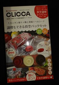 真空調理　CLICCA　クリッカ　食材保存　SOUS-VIDE　CL2BP-3　新品未使用品　一人暮らし　女子大生