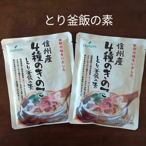 信州産 4種のきのこ とり釜飯の素