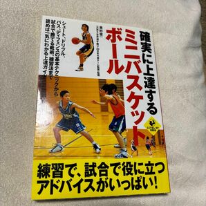 確実に上達するミニバスケットボール