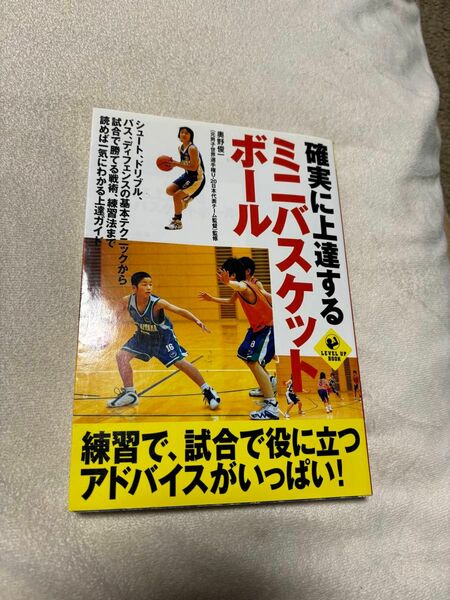 確実に上達するミニバスケットボール