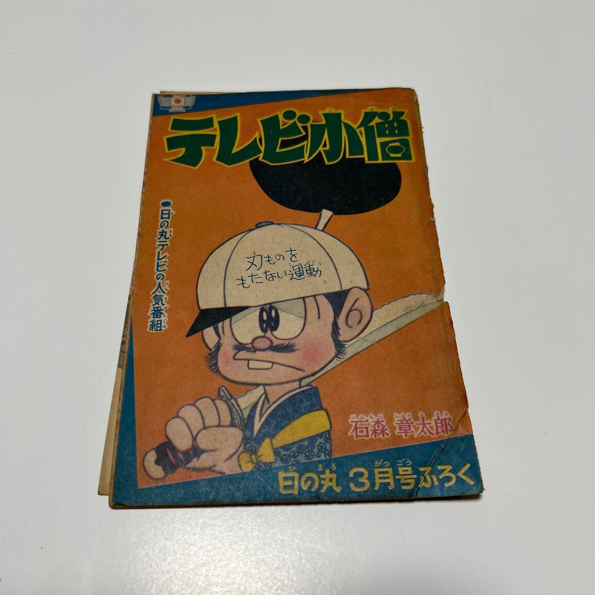 2025年最新】Yahoo!オークション -テレビ小僧の中古品・新品・未 2025年最新】Yahoo!オークション -テレビ小僧の中古品・新品・未
