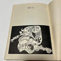 密猟記　上村一夫　昭和46年初版_画像6