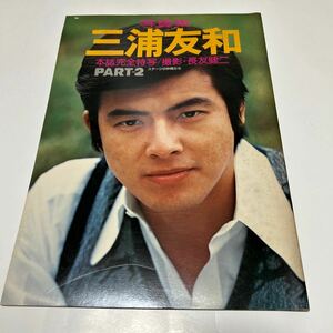 写真集　三浦友和　【本誌完全特写/撮影・長友健二】PART 2 昭和51年