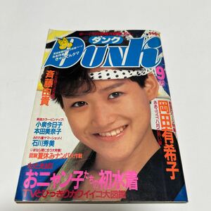 DUNK ダンク　岡田有希子 おニャンコたちの初水着　小泉今日子　本田美奈子　石川秀美　1985年　9月号　集英社