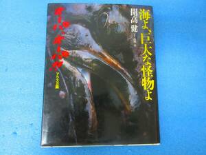 開高健　【海よ巨大な怪物よ】直筆サイン、名言あり。