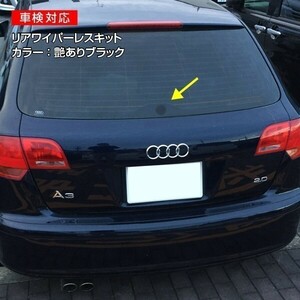 AUDI A1/A3/A4/A6 Q3/Q5/Q7他 リアワイパーレスキット ツヤ有ブラック