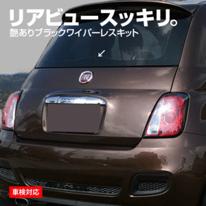 フィアット FIAT 500 アバルト 595 リアワイパーレスキット ツヤ有ブラック