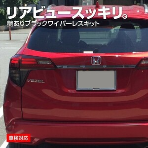 ホンダ ヴェゼルツーリング VEZEL リアワイパーレスキット ツヤ有ブラック