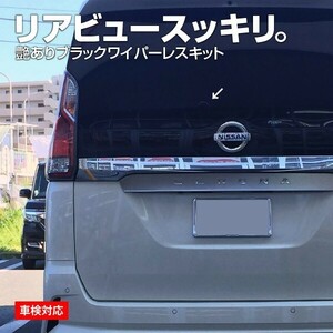 日産 セレナ C27 e-power リアワイパーレスキット ツヤ有ブラック