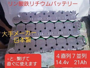 新品同等　リン酸鉄リチウムイオンバッテリー　LiFePo4 26650 3.2v 3000mAh 村田製作所　安心の日本製　４直列7並列　合計28本　１２v仕様